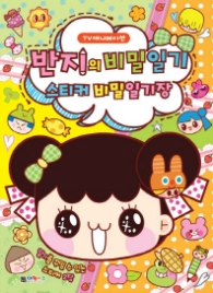 반지의 비밀일기 스티커 비밀일기장